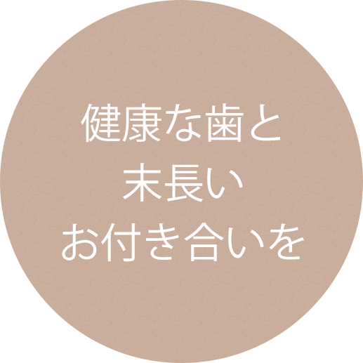 健康な歯と末長いお付き合いを	